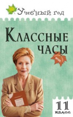 УГ Классные часы. 11 кл. (ФГОС) /Давыдова.