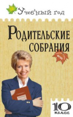 УГ Родительские собрания. 10 кл. (ФГОС) /Батакова.