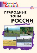 ШС Природные зоны России. (ФГОС) 6+ /Рупасов.