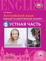 Мишин. Английский язык. Единый государственный экзамен. Устная часть. С online поддер