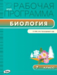 РП (ФГОС)  7 кл. Рабочая программа по Биологии к УМК Пономарёва /Иванова.