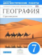 Климанова. География. 7 кл. Страноведение. Диагностика результ. образова. ВЕРТИКАЛЬ. (ФГОС)