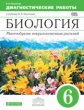 Пасечник. Биология. 6 кл. Многообразие покрытосеменных растений. Диагностич. работы. ВЕРТИКАЛЬ. ФГОС