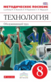 Кожина. Технология. Обслуживающий труд. 8 кл. Методическое пособие. ВЕРТИКАЛЬ. (ФГОС)