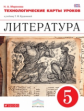 Курдюмова. Литература. 5 кл. Технологические карты уроков. ВЕРТИКАЛЬ. (ФГОС).