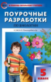 ПШУ Биология. 5 кл. (ФГОС) /Константинова.