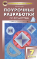 ПШУ Геометрия. 7 кл. Универсальное издание. (ФГОС) /Гаврилова.