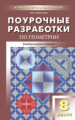 ПШУ Геометрия. 8 кл. Универсальное издание. (ФГОС) /Гаврилова.