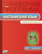 РП (ФГОС)  6 кл. Рабочая программа по Английскому языку  к УМК Ваулиной /Наговицына.