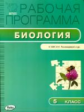 РП (ФГОС)  5 кл. Рабочая программа по Биологии к УМК Пономарёвой. /Шаронина.