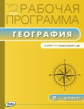 РП (ФГОС)  6 кл. Рабочая программа по Географии  к УМК Герасимовой. /Бородина.