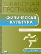 РП (ФГОС)  6 кл. Рабочая программа по Физической культуре к УМК Матвеева /Патрикеев.