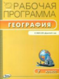 РП (ФГОС)  7 кл. Рабочая программа по Географии к УМК Душиной. /Зотова.