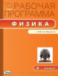 РП (ФГОС)  8 кл. Рабочая программа по Физике к УМК Перышкина /Сергиенко.