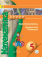 Бунимович. Математика. Арифметика. Геометрия. 5 кл. Учебник. С online поддер. (ФГОС) /УМК "Сферы"