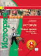 Медяков. История. 8 кл. Новое время конец XVIII - XIX век Учебник с online поддер. (ФГОС) /УМК Сферы