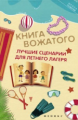 Руденко. Книга вожатого: лучшие сценарии для летнего лагеря.