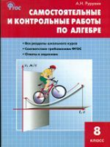 СЗ Алгебра. Самостоятельные и контрольные работы 8 кл. (ФГОС) /Рурукина.