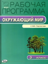 РП (ФГОС)  3 кл. Рабочая программа по курсу Окружающий мир к УМК Плешакова (Перспектива) /Максимова.