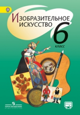 Шпикалова. ИЗО 6 кл. Учебник. С online поддер. (ФГОС)