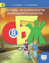 Смирнов. ОБЖ 8 кл. Учебник. С online поддержкой. (ФГОС)