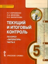 Корниенко. Литература. 5 кл. Текущий и итоговый контроль. Контр.-изм.материалы в 2 ч. Часть 2.(ФГОС)