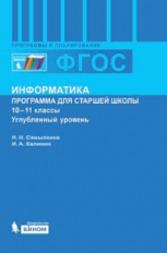 Самылкина. Информатика. Программа для старшей школы: 10-11 классы. Углубленный уровень.