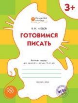 ОК Готовимся писать. Рабочая тетрадь для занятий с детьми 3-4 лет. 3+ (ФГОС) /Мёдов.