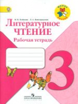 Бойкина. Литературное чтение. 3 кл. Р/т.  (знач. Online). (ФГОС) /УМК 