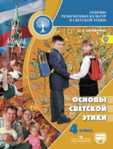 Шемшурина. Основы светской этики. 4 кл. Учебник С online поддер. (ФГОС) /УМК 