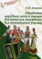 Думенко. Обработки народных песен и танцев для баяна или аккордеона для музыкальных училищ. (ноты)