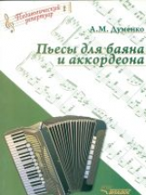 Думенко. Пьесы для баяна и аккордеона. (ноты)