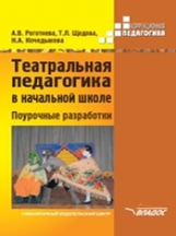 Роготнева.Театральная педагогика в нач.школе для спец. коррекц. ОУ. Поурочные разработки. Методич.по