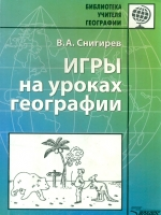 Снигирев. Игры на уроках географии.