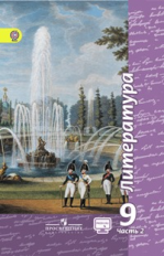 Чертов. Литература. 9 кл. Учебник в 2-х ч. Ч2 С online поддер (ФГОС)