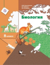 Константинов. Биология. 8 кл. Учебник. (ФГОС)