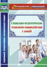 Витвар. Социально-педагогические технологии взаимодействия с семьей.(ФГОС).