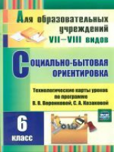 Вахрамеева. Соц.-бытовая ориентировка. 6 класс. Технолог-е карты уроков по прогр. Воронковой.(ФГОС).