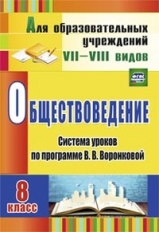 Гавриленко. Обществоведение. 8 класс: система уроков по программе Воронковой. VII-VIII вид.(ФГОС).