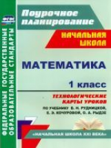 Лободина. Математика.1кл.Технолог. карты по уч. Рудницкой, УМК 