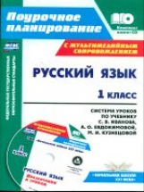 Николаева. Кн+CD. Русский яз. 1 кл: система уроков по уч. Иванова,Евдокимовой. УМК 