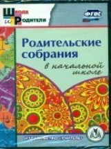 CD для ПК. Родительские собрания в начальной школе. /Курбеко.(ФГОС).