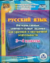 CD для ПК. Русский язык. 3-4 кл. Интерактивные занимат. задания для урочной и внеуроч. деят.(ФГОС).