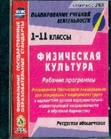 CD для ПК. Физическая культура. 1-11 классы.Раб. программы.Ресурсное обеспечение. /Мамедов .(ФГОС).