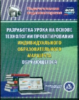 CD для ПК. Разработка урока на основе техн-и проек-я индивидуального обр.обучающегося./Фастова.ФГОС.