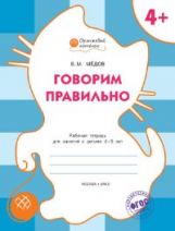 ОК Говорим правильно. Рабочая тетрадь для занятий с детьми 4-5 лет. 4+ (ФГОС) /Мёдов.