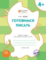 ОК Готовимся писать. Рабочая тетрадь для занятий с детьми 4-5 лет. 4+ (ФГОС) /Мёдов.