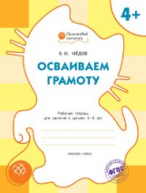 ОК Осваиваем грамоту. Рабочая тетрадь для занятий с детьми 4-5 лет. 4+ (ФГОС) /Мёдов.