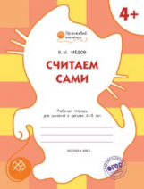 ОК Считаем сами. Рабочая тетрадь для занятий с детьми 4-5 лет. 4+ (ФГОС) /Мёдов.