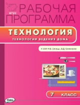 РП (ФГОС)  7 кл. Рабочая программа по Технологии ведения дома к УМК Синицы. /Логвинова.